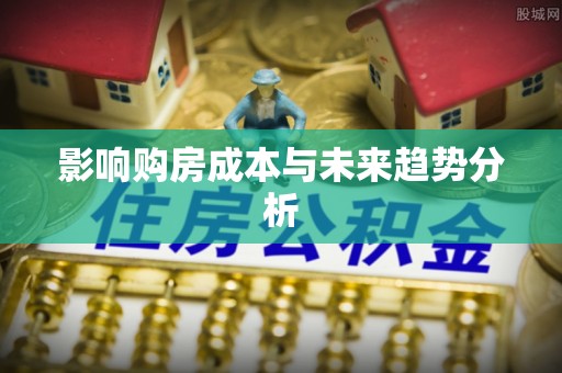 罗甸影响购房成本与未来趋势分析