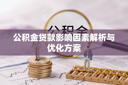 罗甸公积金贷款影响因素解析与优化方案