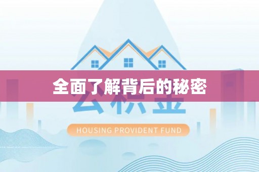 罗甸全面了解背后的秘密