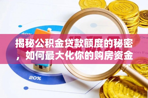 罗甸揭秘公积金贷款额度的秘密，如何最大化你的购房资金