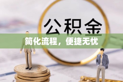 罗甸简化流程，便捷无忧