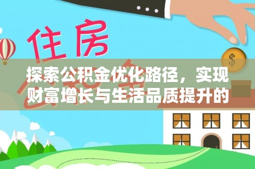 罗甸探索公积金优化路径，实现财富增长与生活品质提升的双赢