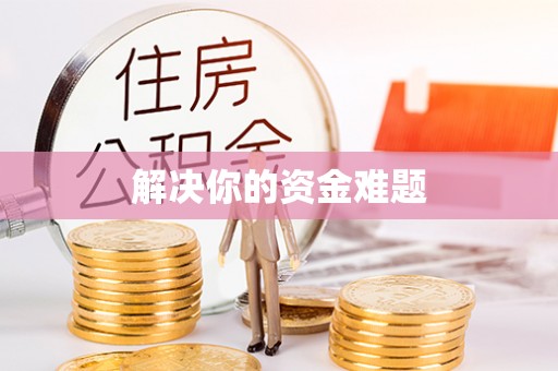 罗甸解决你的资金难题