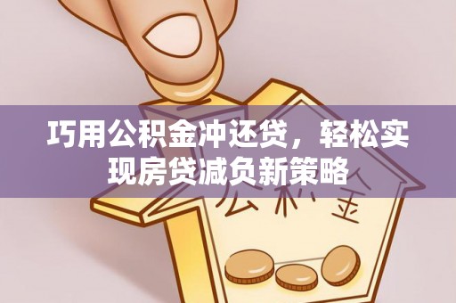 罗甸巧用公积金冲还贷，轻松实现房贷减负新策略