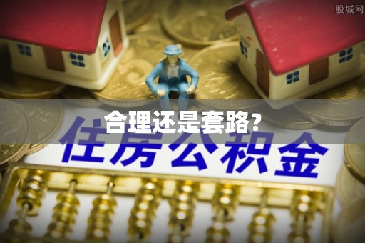 罗甸合理还是套路？