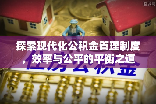 罗甸探索现代化公积金管理制度，效率与公平的平衡之道