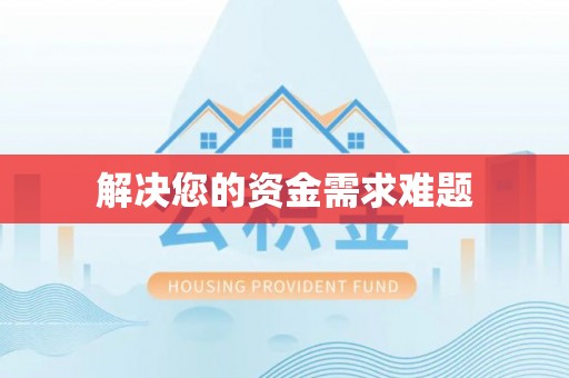 罗甸解决您的资金需求难题
