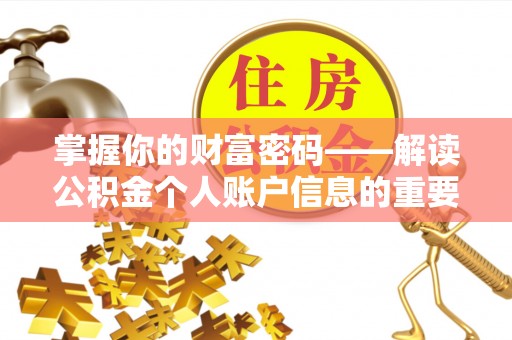 罗甸掌握你的财富密码——解读公积金个人账户信息的重要性