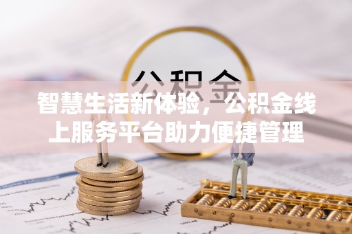 罗甸智慧生活新体验，公积金线上服务平台助力便捷管理