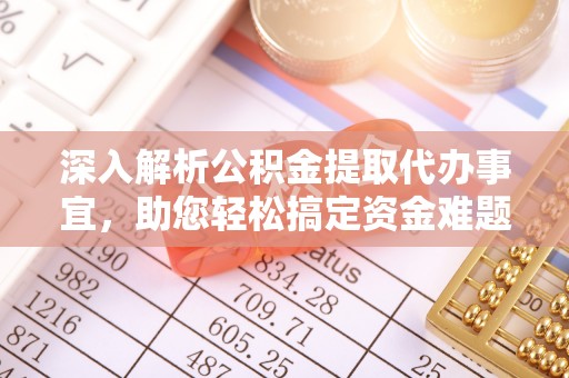 罗甸深入解析公积金提取代办事宜，助您轻松搞定资金难题