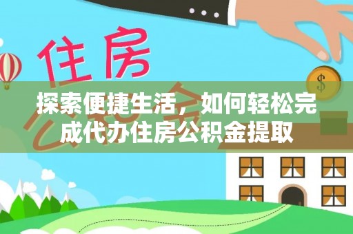 罗甸探索便捷生活，如何轻松完成代办住房公积金提取