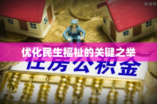 罗甸优化民生福祉的关键之举