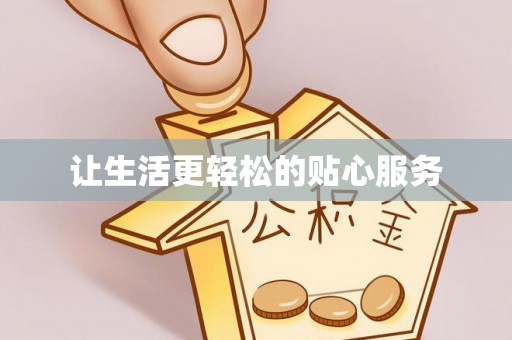 罗甸让生活更轻松的贴心服务