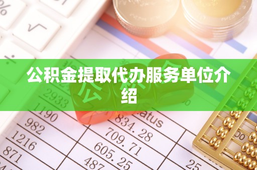 罗甸公积金提取代办服务单位介绍