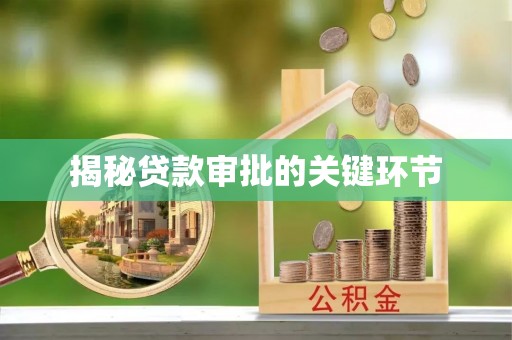 罗甸揭秘贷款审批的关键环节