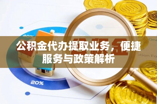 罗甸公积金代办提取业务，便捷服务与政策解析