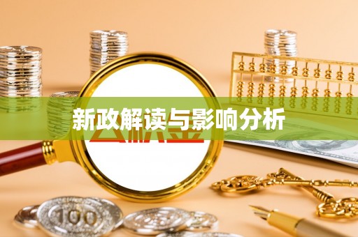罗甸新政解读与影响分析