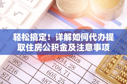 罗甸轻松搞定！详解如何代办提取住房公积金及注意事项