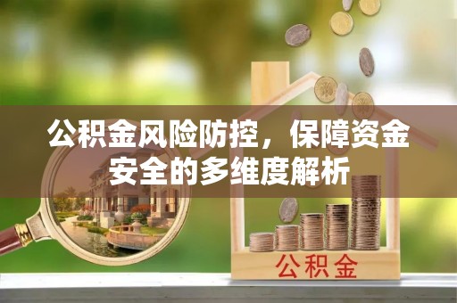 罗甸公积金风险防控，保障资金安全的多维度解析