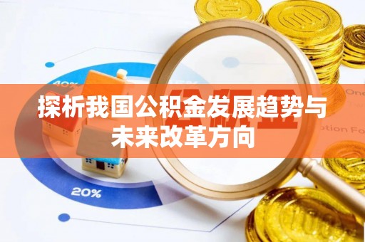 罗甸探析我国公积金发展趋势与未来改革方向