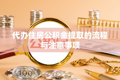 罗甸代办住房公积金提取的流程与注意事项