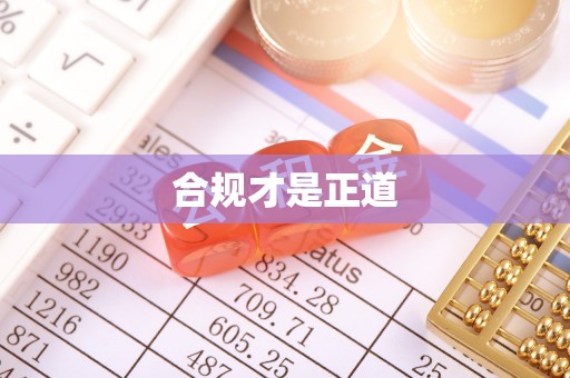罗甸合规才是正道