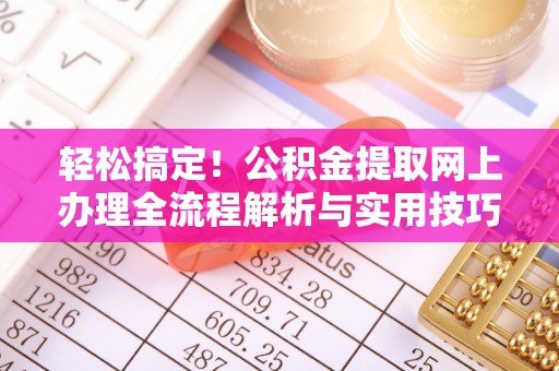 罗甸轻松搞定！公积金提取网上办理全流程解析与实用技巧