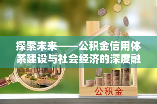 罗甸探索未来——公积金信用体系建设与社会经济的深度融合