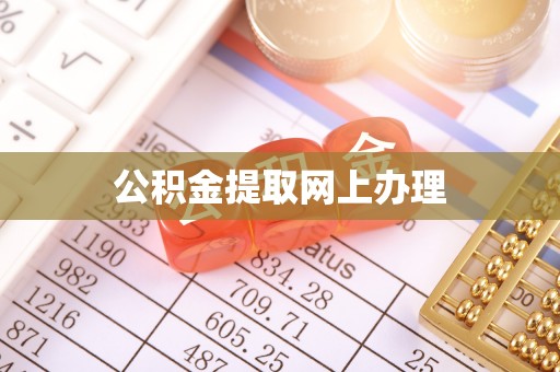 罗甸公积金提取网上办理