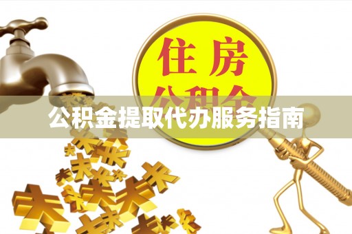 罗甸公积金提取代办服务指南