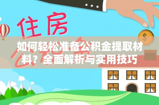 罗甸如何轻松准备公积金提取材料？全面解析与实用技巧