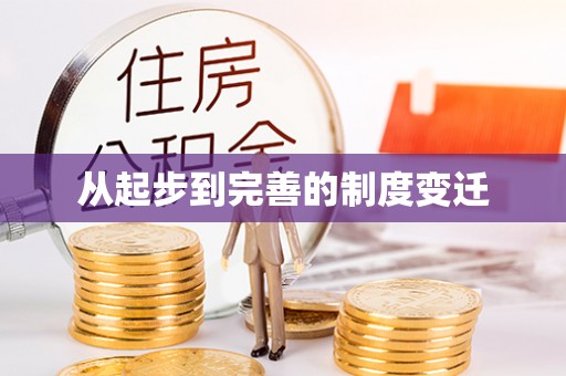 罗甸从起步到完善的制度变迁