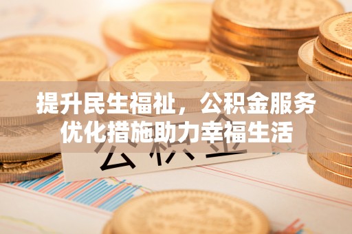 罗甸提升民生福祉，公积金服务优化措施助力幸福生活