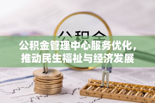 罗甸公积金管理中心服务优化，推动民生福祉与经济发展