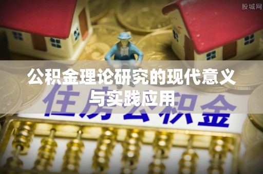 罗甸公积金理论研究的现代意义与实践应用