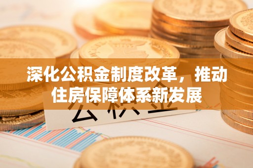 罗甸深化公积金制度改革，推动住房保障体系新发展