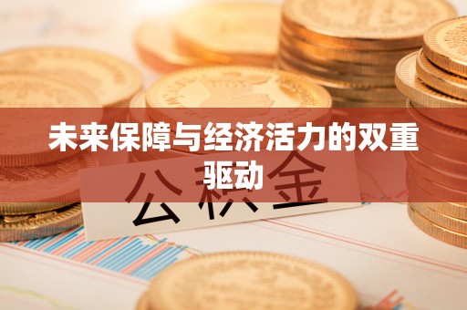 罗甸未来保障与经济活力的双重驱动