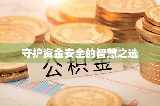 罗甸守护资金安全的智慧之选