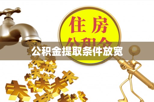 罗甸公积金提取条件放宽