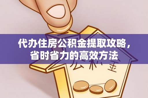 罗甸代办住房公积金提取攻略，省时省力的高效方法