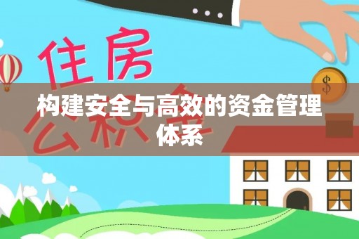 罗甸构建安全与高效的资金管理体系