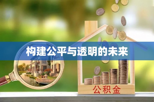 罗甸构建公平与透明的未来