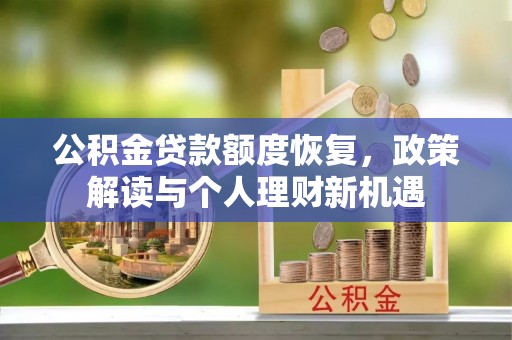 罗甸公积金贷款额度恢复，政策解读与个人理财新机遇