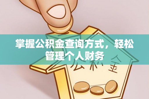 罗甸掌握公积金查询方式，轻松管理个人财务
