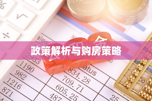 罗甸政策解析与购房策略