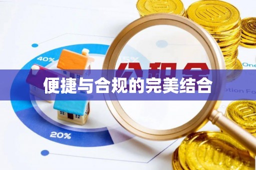 罗甸便捷与合规的完美结合