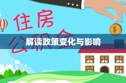 罗甸解读政策变化与影响