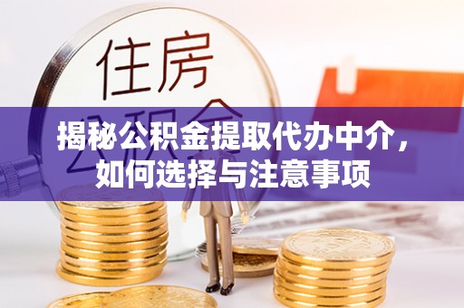 罗甸揭秘公积金提取代办中介，如何选择与注意事项