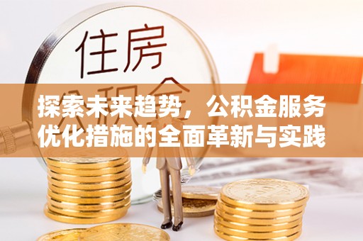 罗甸探索未来趋势，公积金服务优化措施的全面革新与实践