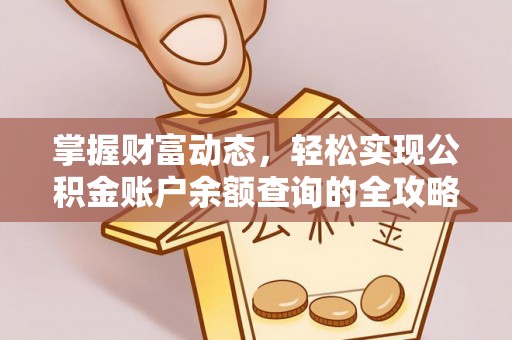 罗甸掌握财富动态，轻松实现公积金账户余额查询的全攻略